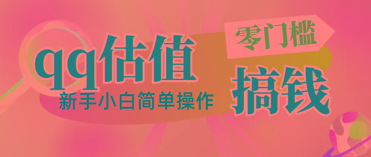 靠qq估值直播，多平台操作，适合小白新手的项目，日入500+没有问题-优创项目网