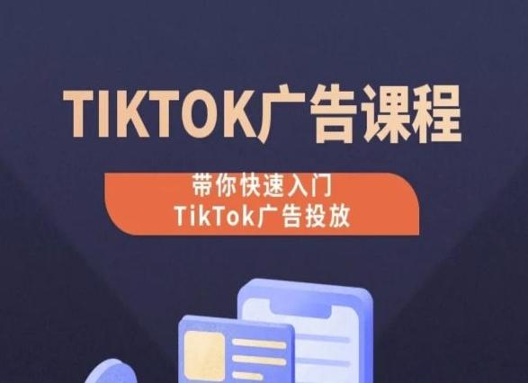 TikTok广告投放课程，从0-1实操课，带你快速入门TikTok广告投放-优创项目网