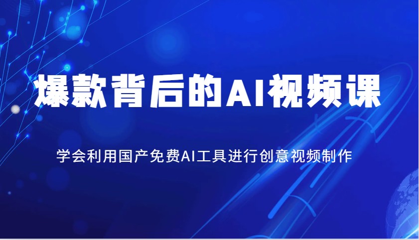 爆款背后的AI视频课，学会利用国产免费AI工具进行创意视频制作-优创项目网