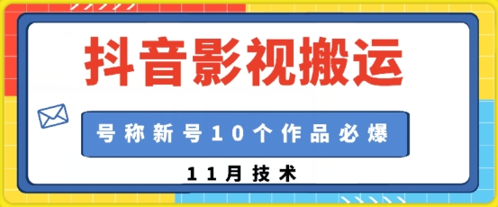 抖音影视搬运，1:1搬运，新号10个作品必爆-优创项目网