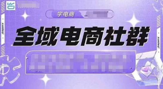 全域电商社群，抖店爆单计划运营实操，21天打爆一家抖音小店-优创项目网