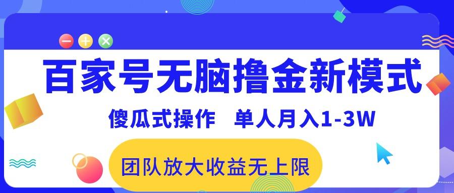 百家号无脑撸金新模式，傻瓜式操作，单人月入1-3万！团队放大收益无上限！-优创项目网