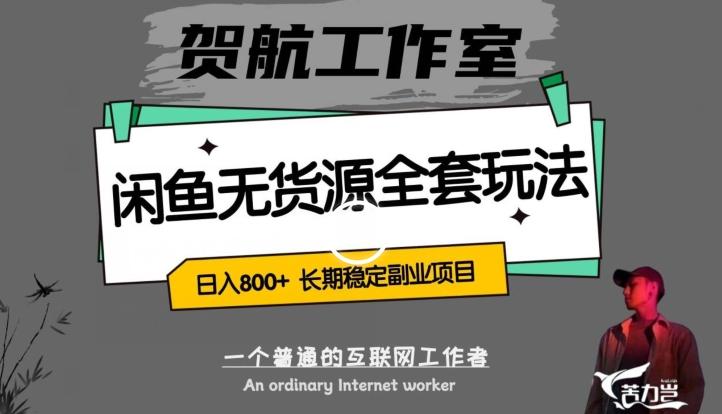 闲鱼无货源全套详细玩法，轻松日入800+，长期稳定副业项目【揭秘】-优创项目网