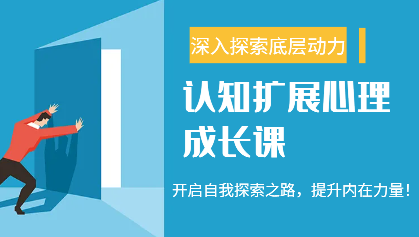 认知扩展心理成长课，了解九型人格与自信力，开启自我探索之路，提升内在力量！-优创项目网