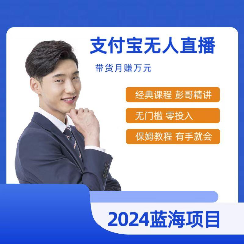 最新支付宝无人直播课程，2024年最稳项目，保姆教程，小白轻松上手日入500+-优创项目网