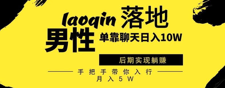 男同志只靠聊天赚钱，日入10W、后期实现躺赚，手把手带你入行月入5W-优创项目网