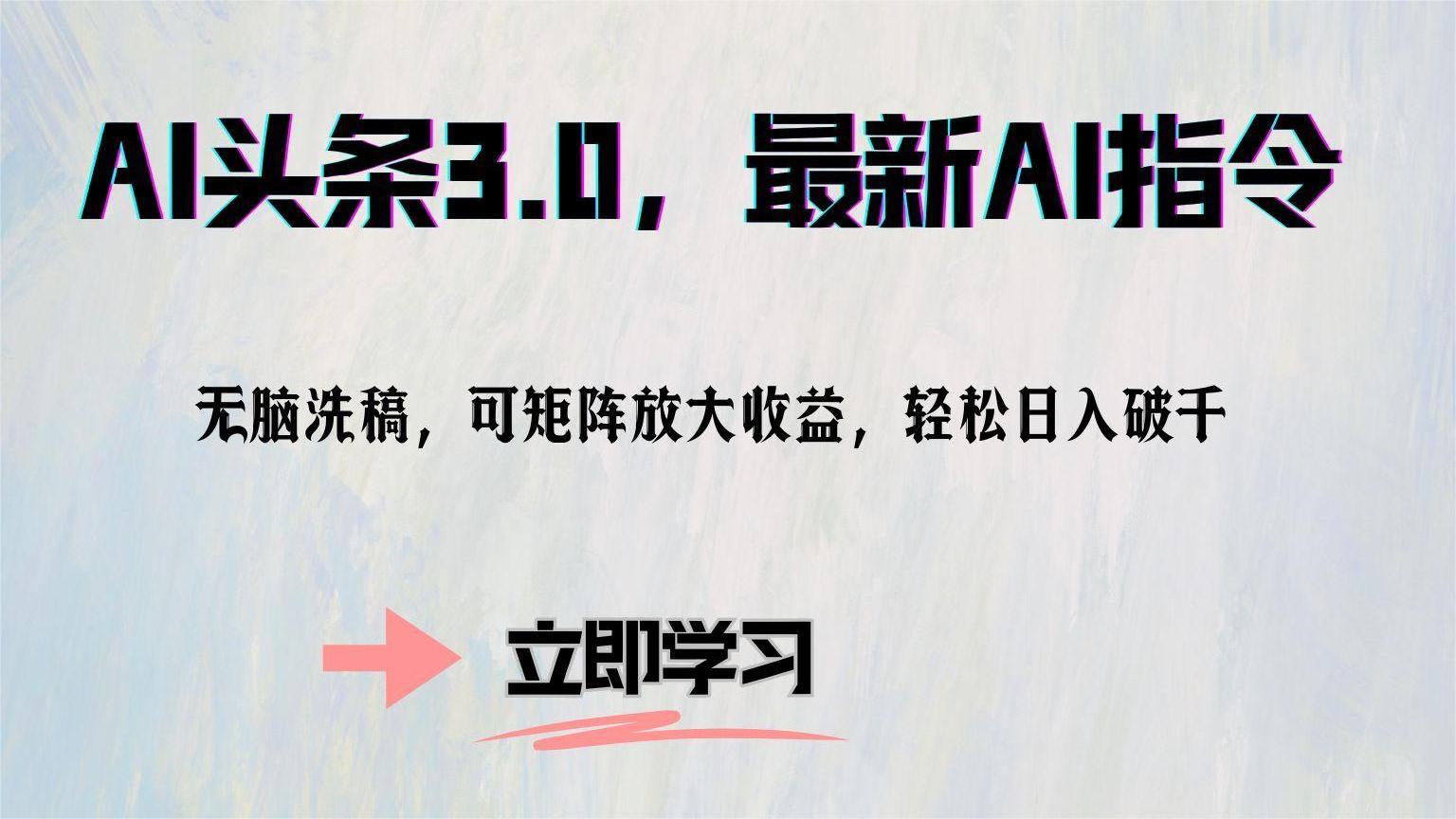 AI头条3.0，最新AI指令，无脑洗稿，可矩阵放大收...-优创项目网