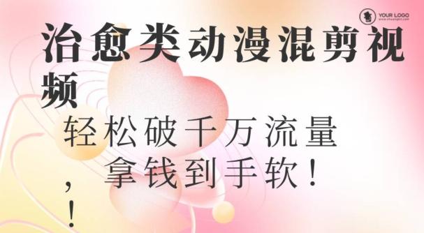 超火爆的动漫混剪视频，配上治愈系的8音乐，轻松破千万流量-优创项目网