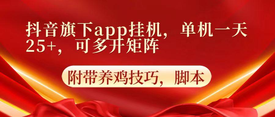 抖音旗下app自动挂机，单机一天收益25+，可多开矩阵-优创项目网