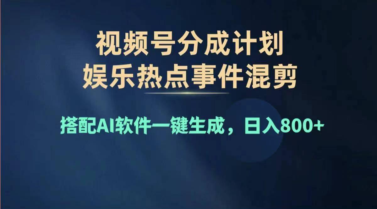 2024年度视频号赚钱大赛道，单日变现1000+，多劳多得，复制粘贴100%过…-优创项目网