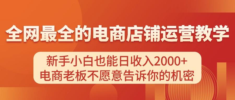 电商店铺运营教学，新手小白也能日收入2000+，电商老板不愿意告诉你的机密-优创项目网