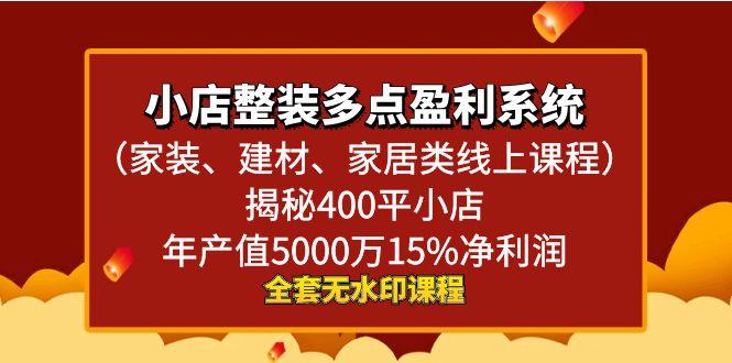 小店整装-多点盈利系统(家装、建材、家居类线上课程)揭秘400平小店年…-优创项目网