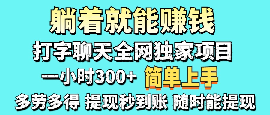 打字聊天项目 打字聊天就有米  一天100-1000左右-优创项目网
