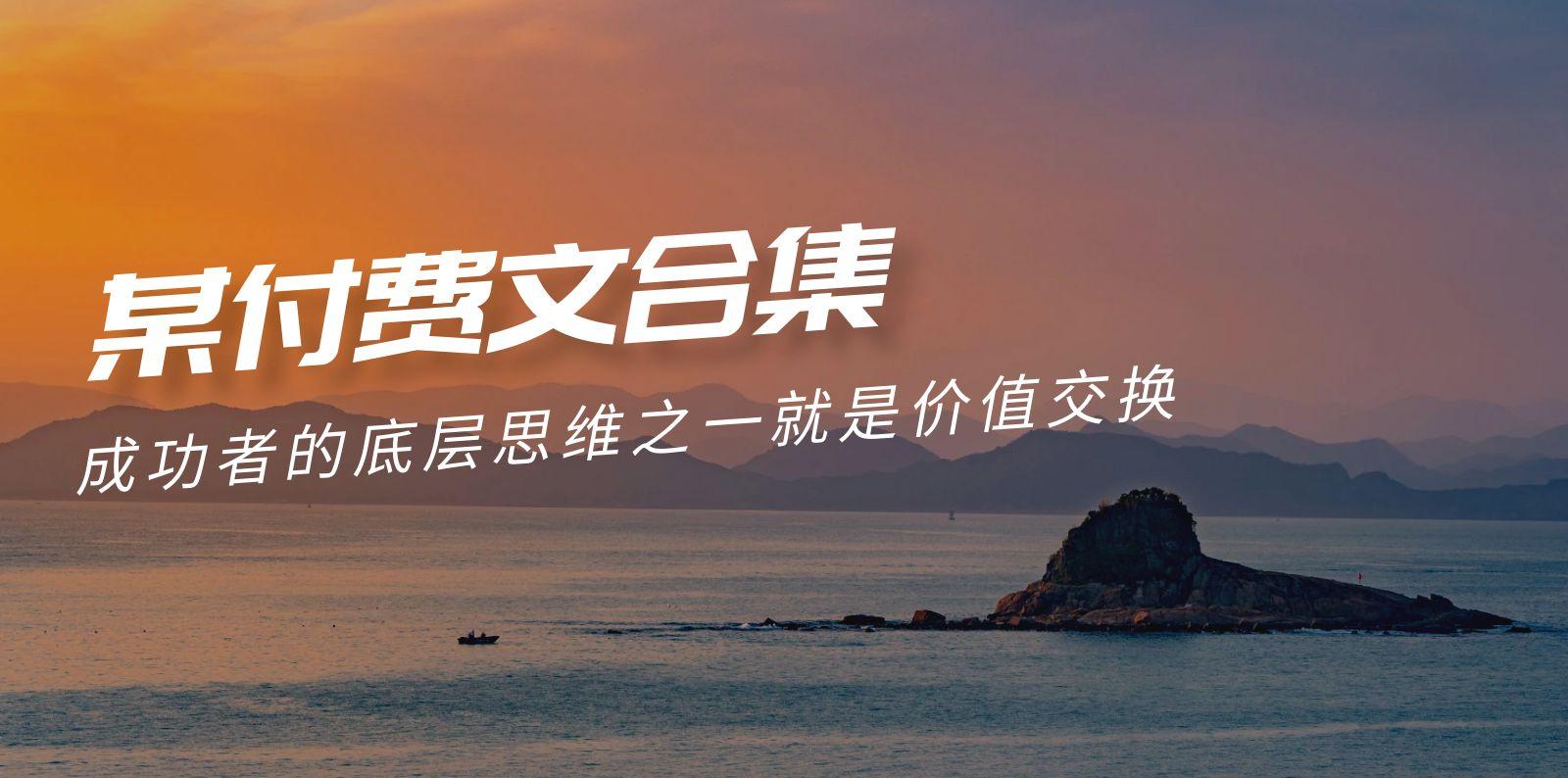 (9708期)赢在 8小时之外《付费文合集》成功者的底层思维之一 就是价值交换-优创项目网
