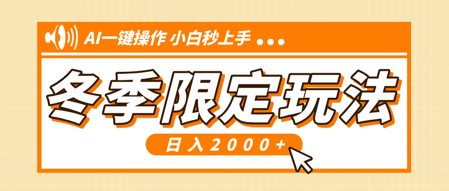 小红书冬季限定最新玩法，AI一键操作，引爆流量，小白秒上手，日入2000+-优创项目网