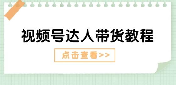 视频号达人带货教程：达人剧情打法(长期)+达人带货广告(短期)-优创项目网