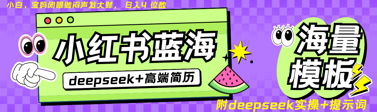 Deepseek+小红书简历蓝海赛道 日入无上限 24小时自动发货 零成本 不限时间地点-优创项目网