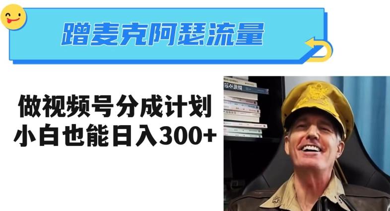 蹭麦克阿瑟热点，做视频号分成计划，小白三分钟一条日入300+【揭秘】-优创项目网