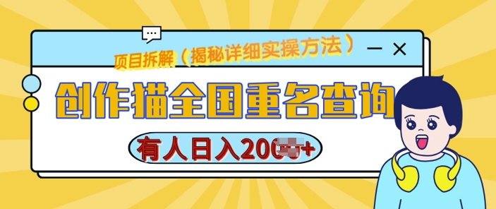 创作猫全国重名查询，详细教程，简单制作，日入多张【揭秘】-优创项目网