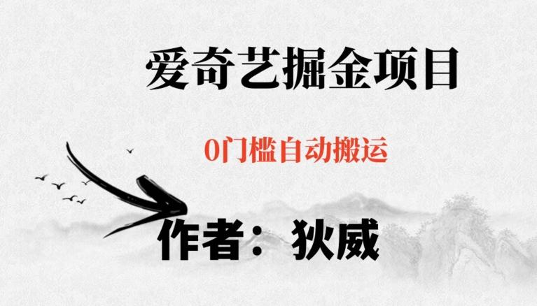 红利期项目爱奇艺掘金，详细教程无脑躺赚小白可做，批量操作不费时间【揭秘】-优创项目网