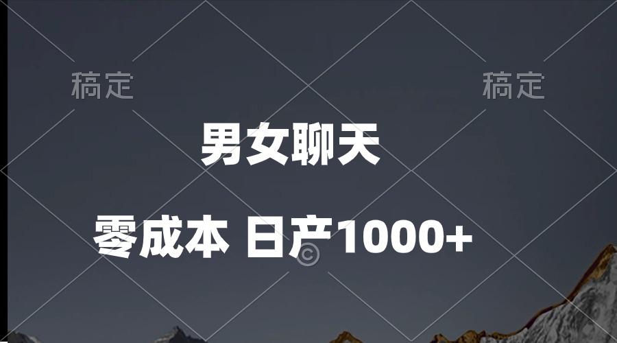 男女聊天视频，QQ分成等多种变现方式，日入1000+-优创项目网