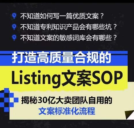 打造高质量合规的Listing文案SOP，掌握亚马逊文案工作的标准化-优创项目网
