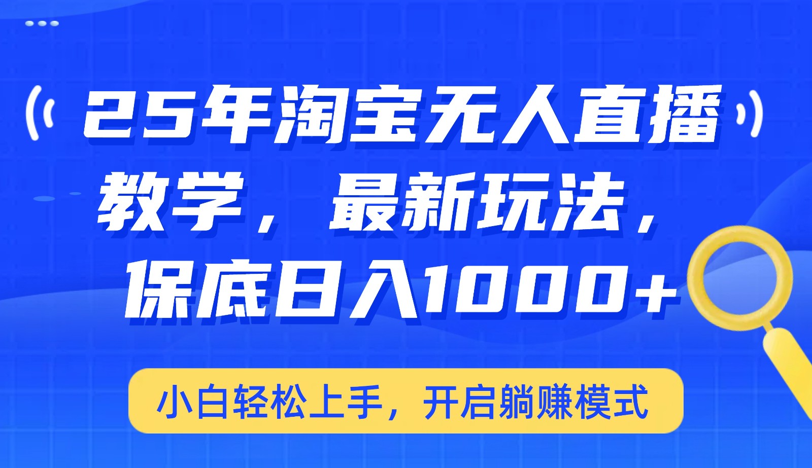 25年淘宝无人直播最新玩法，保底日入1000+，小白轻松上手，开启躺赚模式-优创项目网