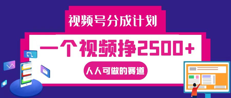 视频号分成一个视频挣2500+，全程实操AI制作视频教程无脑操作-优创项目网