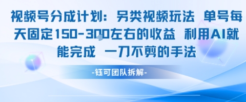 视频号分成另类视频玩法单号每天固定150左右的收益利用AI就能完成一刀不剪的手法-优创项目网
