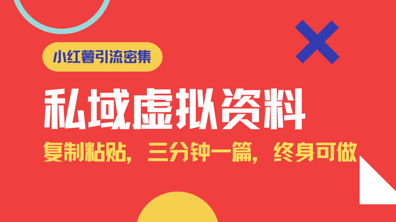 小红书引流私域旅游虚拟资料玩法，复制粘贴，三分钟一篇图文，日入1000...-优创项目网