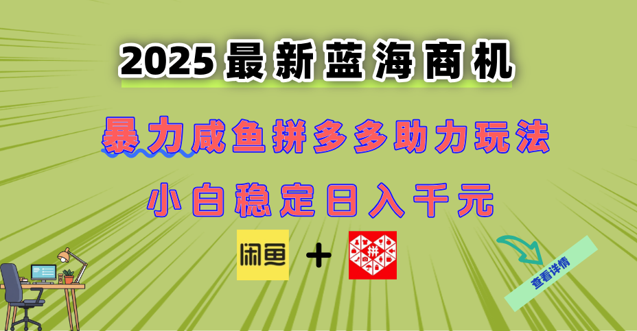 最新闲鱼拼多多助力玩法 当下的蓝海商机 新手小白也能轻松操作 实现日…-优创项目网