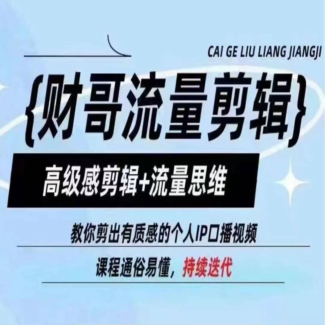 财哥流量剪辑，高级感剪辑+流量思维，教你剪出有质感的个人IP口播视频-优创项目网