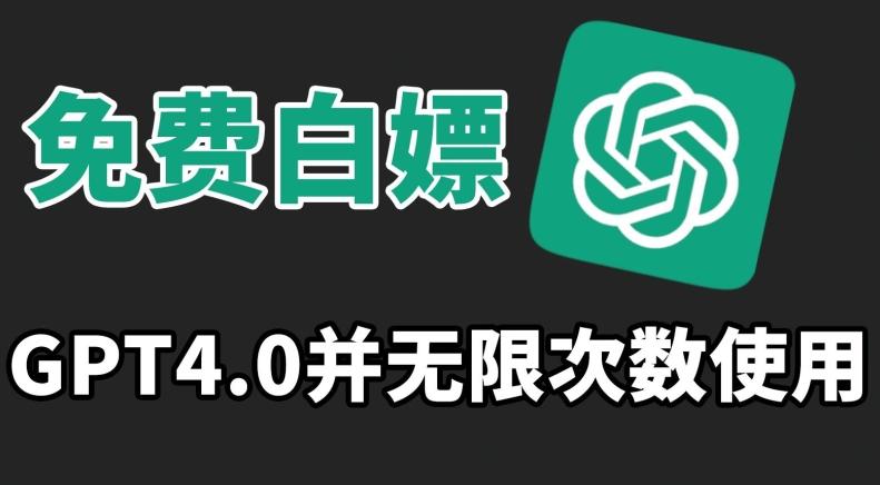 免费白嫖GPT4.0并无次数限制，操作简单,趁还沒收费赶快使用起来【揭秘】-优创项目网