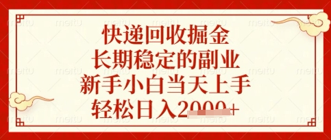 快递回收掘金项目，长期稳定的副业，新手小白当天上手，轻松日入数张【揭秘】-优创项目网