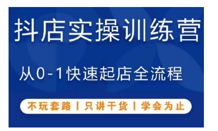 抖音小店实操训练营，从0-1快速起店全流程，不玩套路，只讲干货，学会为止-优创项目网