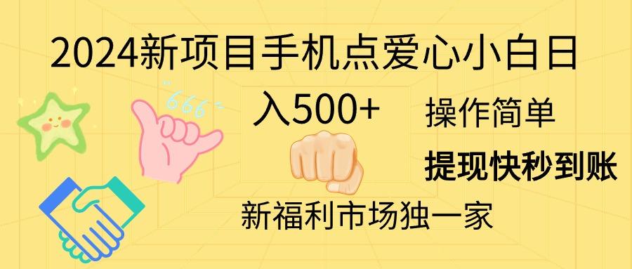 2024新项目手机点爱心小白日入500+-优创项目网
