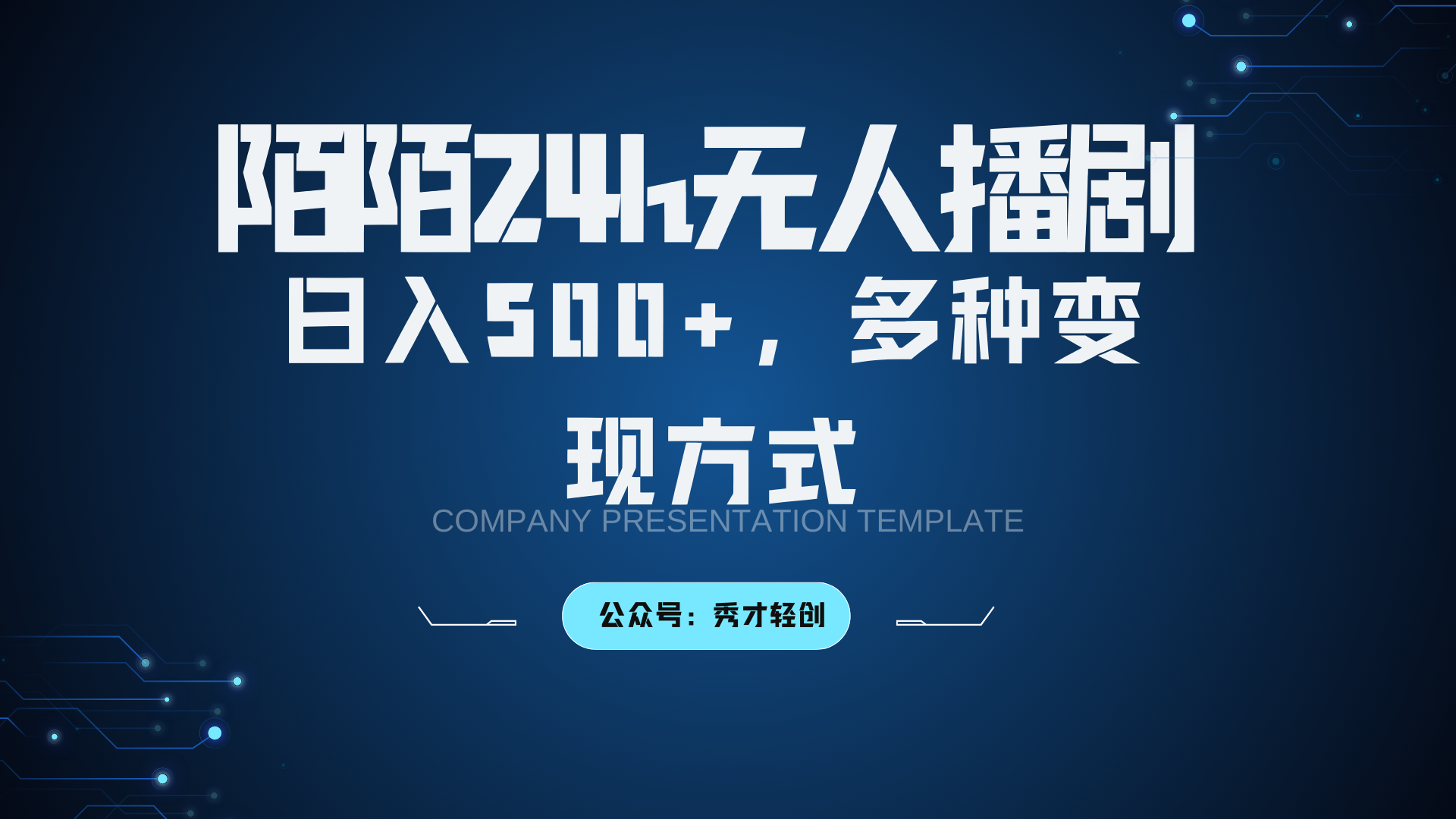 陌陌无人播剧3.0，日入500+，多种变现方式-优创项目网