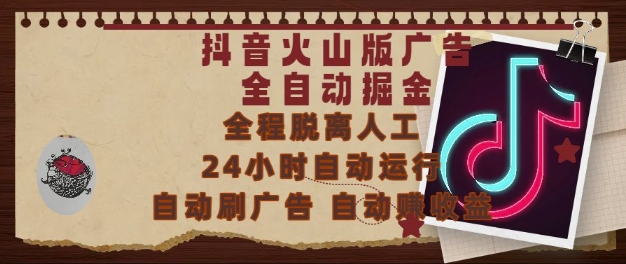 抖音火山版广告全自动掘金，24小时自动运行，自动刷广告，自动整收益，0基础小白也能上手【揭秘】-优创项目网