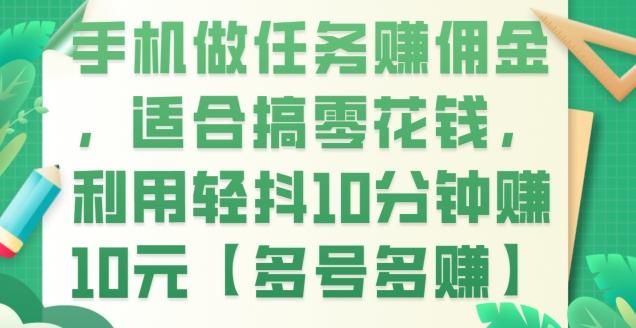 手机做任务赚佣金，适合搞零花钱，利用轻抖10分钟赚10元【多号多赚】-优创项目网