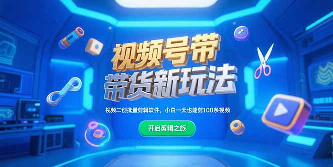 视频号带货新玩法，视频二创批量剪辑软件，小白一天也能剪100条视频-优创项目网
