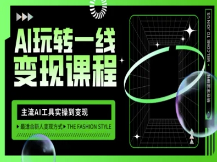 AI玩转一线变现课程，主流AI工具实操到变现，玩转AI自媒体，打爆你的线上流量-优创项目网