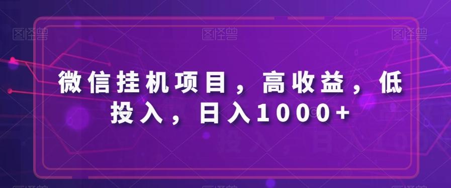 微信挂机项目，高收益，低投入，日入1000+-优创项目网