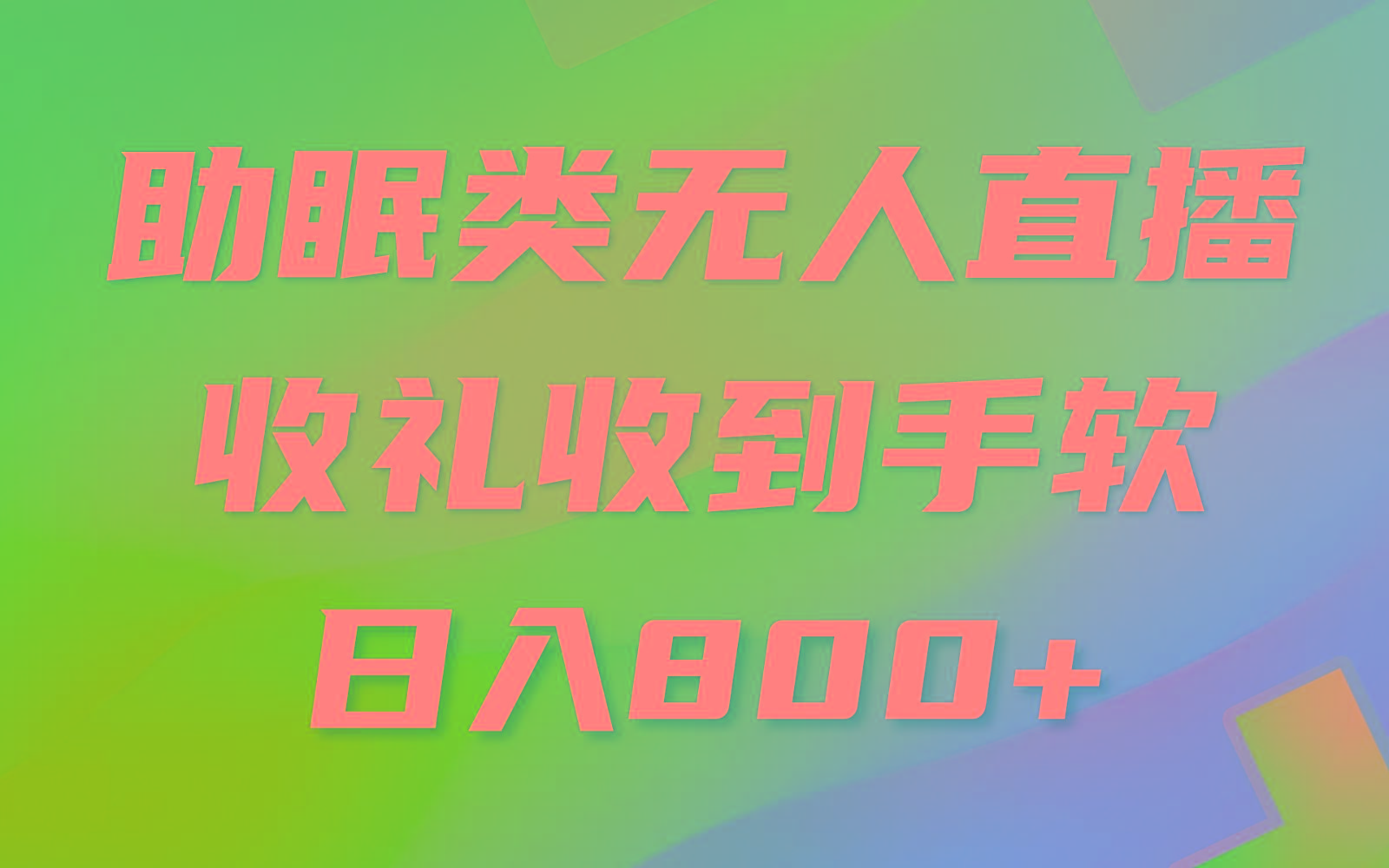 助眠类无人直播，2024蓝海赛道，操作简单，无脑挂机 礼物收到手软，轻松日入500+-优创项目网