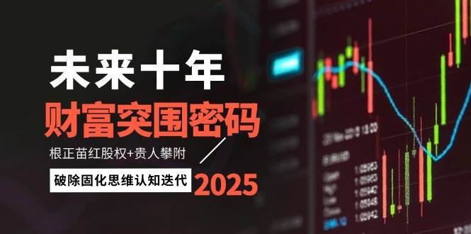 未来十年财富突围密码：根正苗红股权+贵人攀附，破除固化思维认知迭代-优创项目网