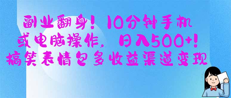 副业翻身！10分钟手机或电脑操作，日入500+,搞笑表情包多收益渠道变现-优创项目网
