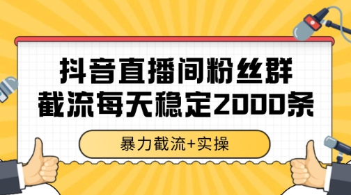 抖音直播间粉丝群暴力截流，一台电脑每天稳定2000条数据【揭秘】-优创项目网