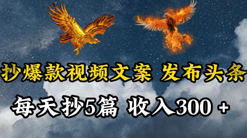 通过抄爆款视频文案，每天轻松三五张，操作简单容易上手【揭秘】-优创项目网