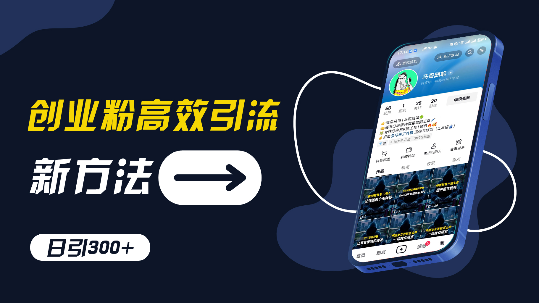 创业粉高效引流，抖音工具号玩法，日引300+，不要成为学习高手，要成为实战高手【揭秘】-优创项目网