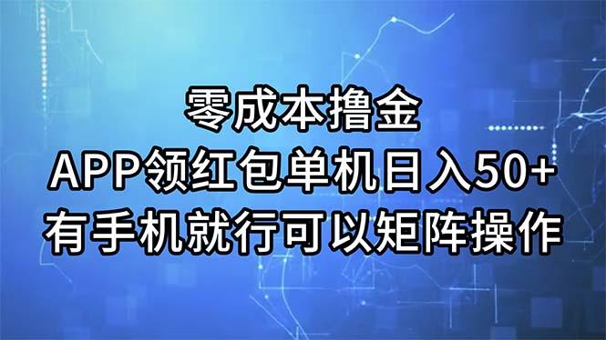 零成本撸金，APP领红包，单机日入50+，有手机就行，可以矩阵操作-优创项目网