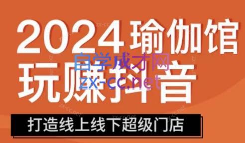 彩莲老师·瑜伽馆玩赚抖音-打造O2O线上线下超级门店-优创项目网